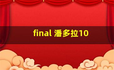 final 潘多拉10